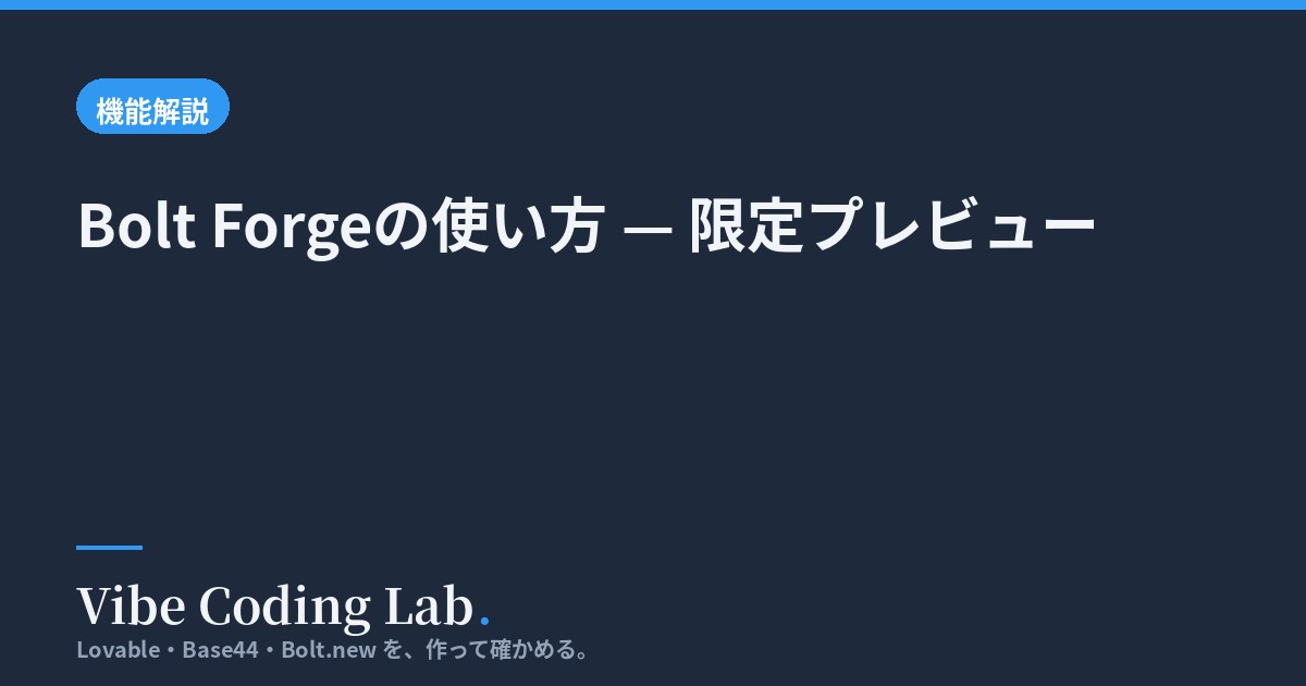 Bolt Forgeの使い方 — 限定プレビュー