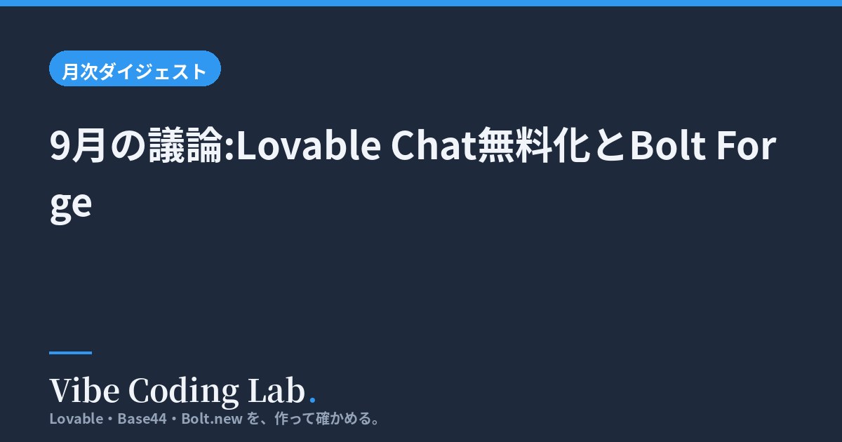 9月の議論:Lovable Chat無料化とBolt Forge