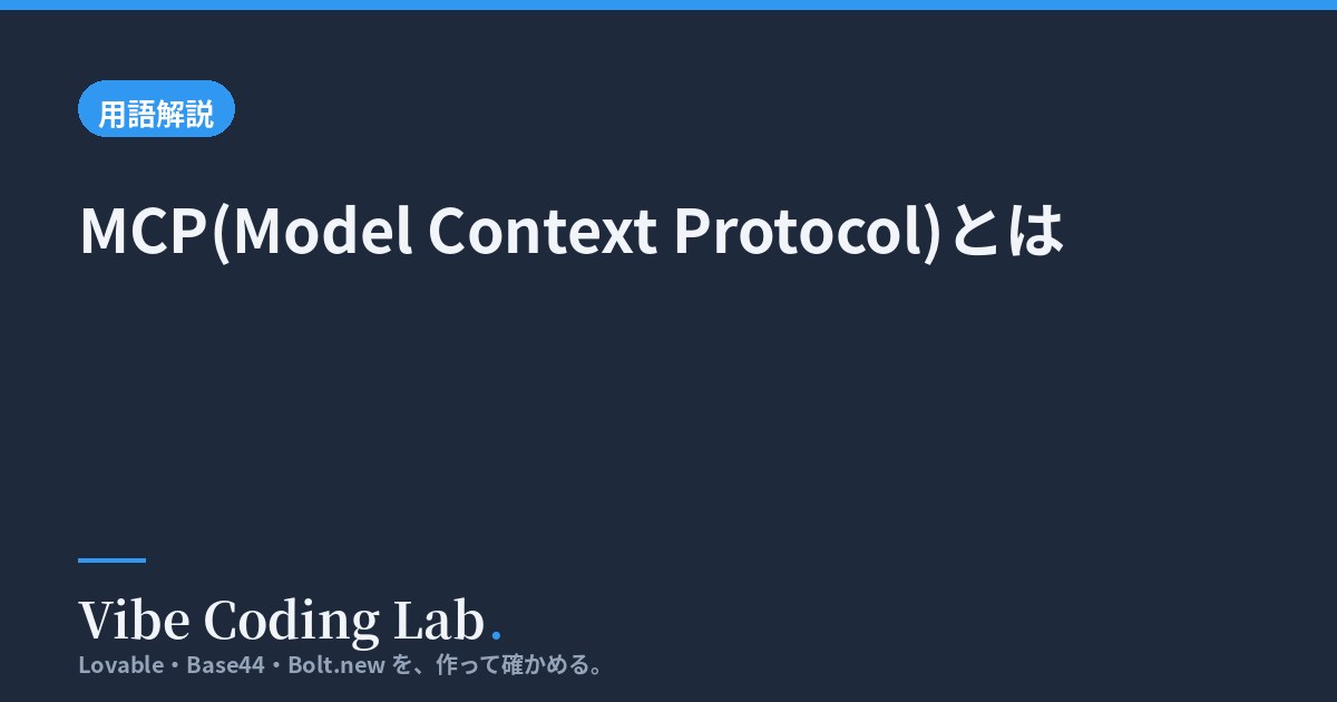 MCP(Model Context Protocol)とは