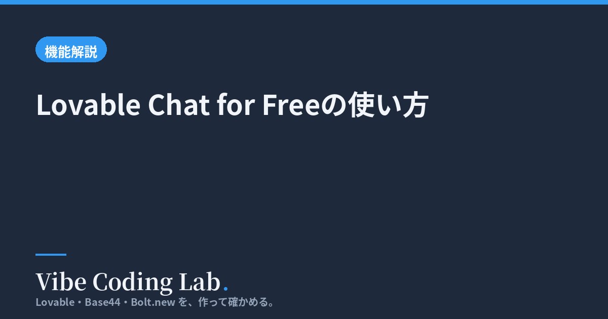 Lovable Chat for Freeの使い方