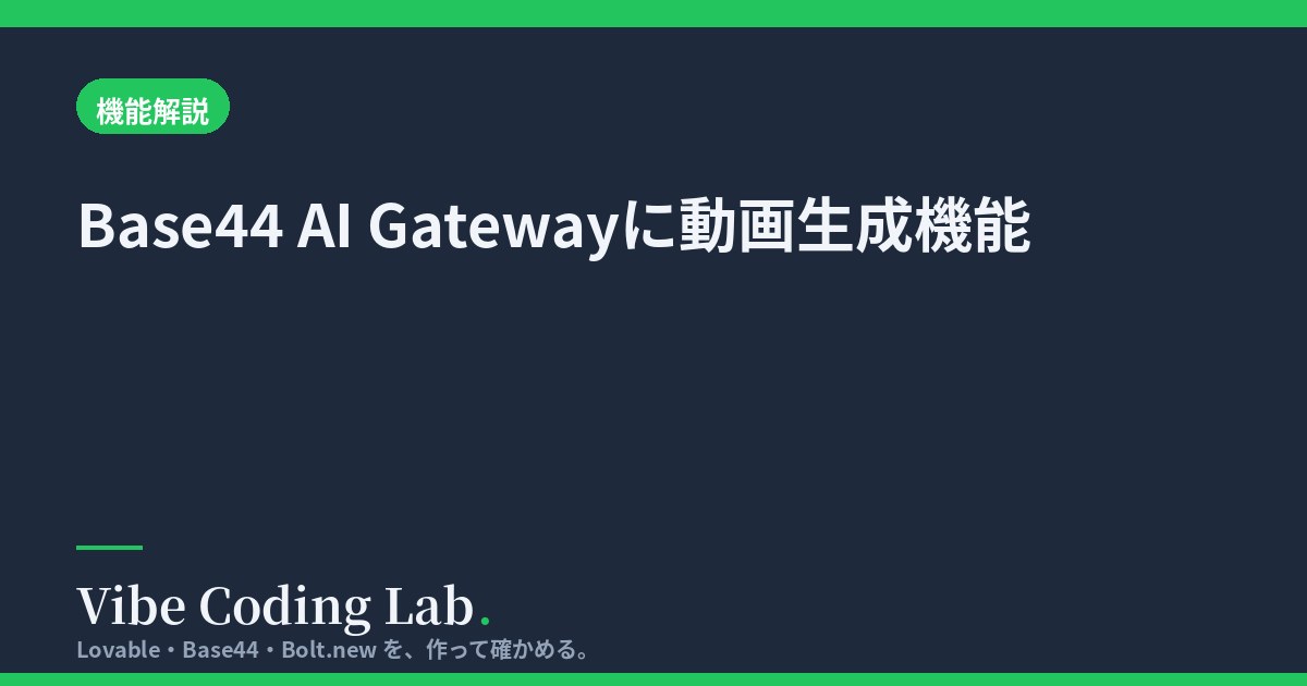 Base44 AI Gatewayに動画生成機能