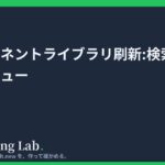 コンポーネントライブラリ刷新:検索とライブプレビュー