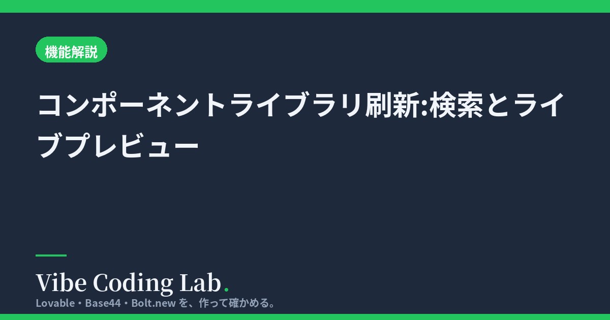 コンポーネントライブラリ刷新:検索とライブプレビュー