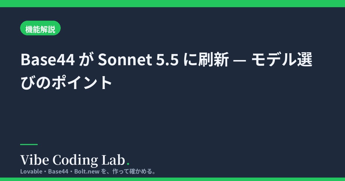Base44 が Sonnet 5.5 に刷新 — モデル選びのポイント