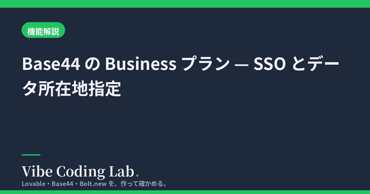 Base44 の Business プラン — SSO とデータ所在地指定