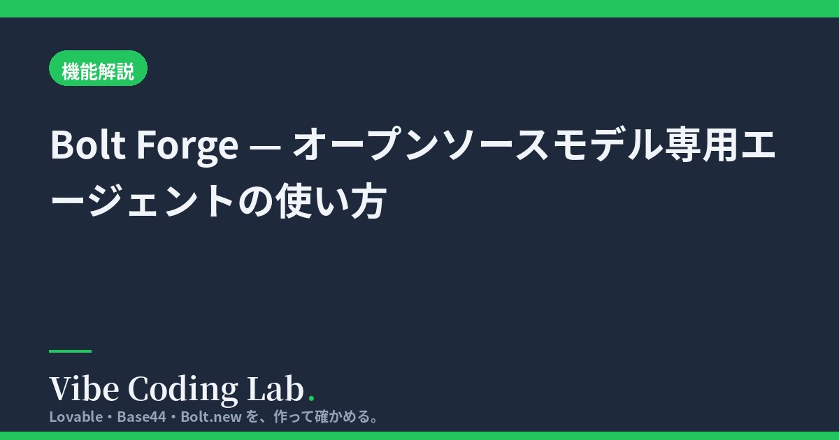 Bolt Forge — オープンソースモデル専用エージェントの使い方