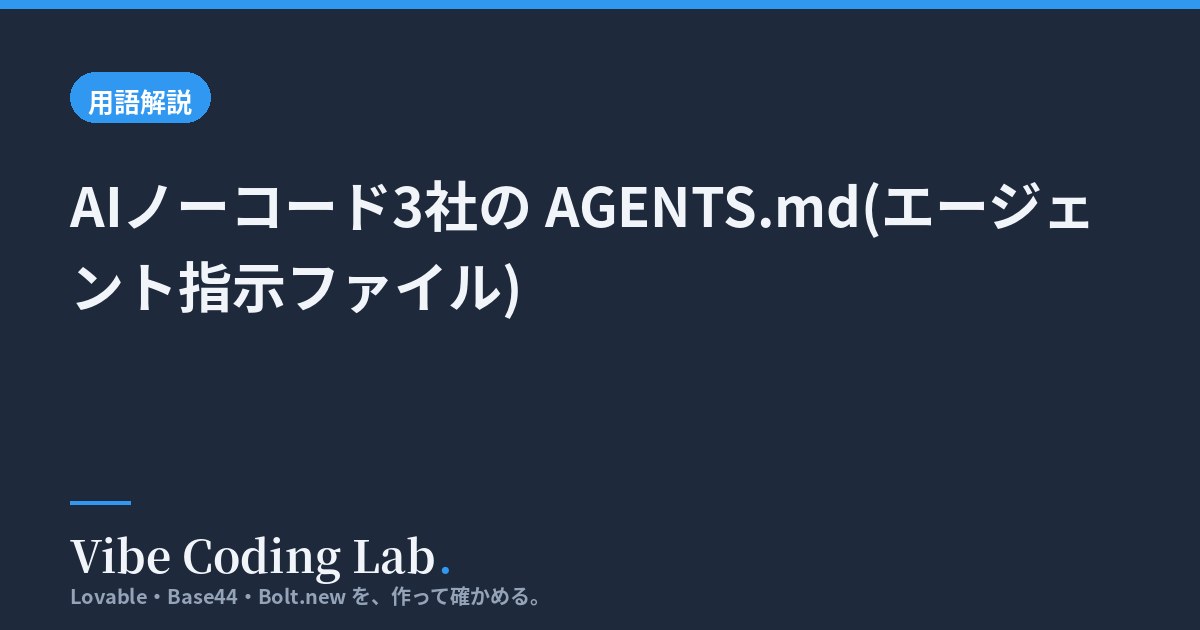 AIノーコード3社の AGENTS.md(エージェント指示ファイル)