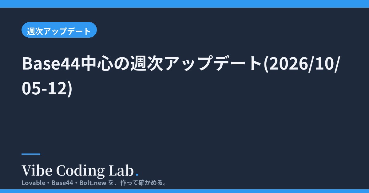 Base44中心の週次アップデート(2026/10/05-12)